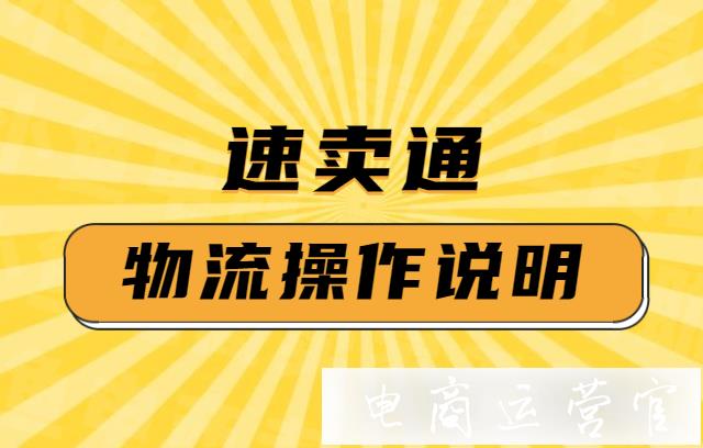 速賣通物流如何發(fā)往國(guó)外?速賣通線上發(fā)貨說(shuō)明